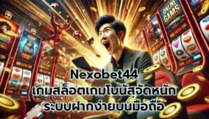 Nexobet44 เกมสล็อตออนไลน์ เกมโบนัสจัดหนัก-5