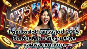 Pgautoslot เกมออนไลน์ มาแรงสุด ปี2025 -3