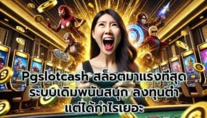Pgslotcash สล็อตเกม เกมคาสิโน มาแรงที่สุด -1