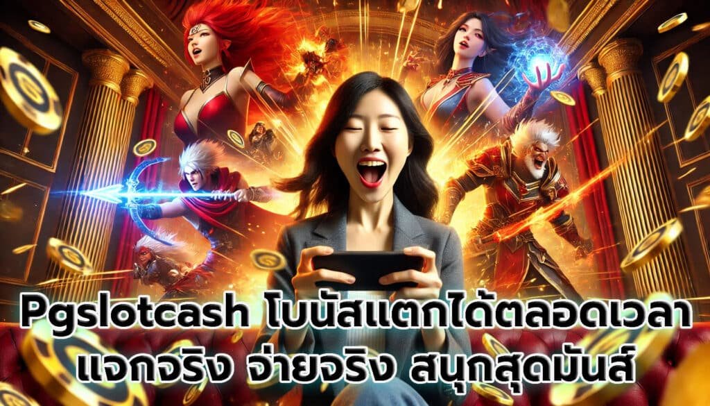 Pgslotcash โบนัสแตกได้ตลอดเวลา แจกจริง จ่ายจริง สนุกสุดมันส์-9