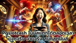 Pgslotcash โบนัสแตกได้ตลอดเวลา แจกจริง จ่ายจริง สนุกสุดมันส์-9